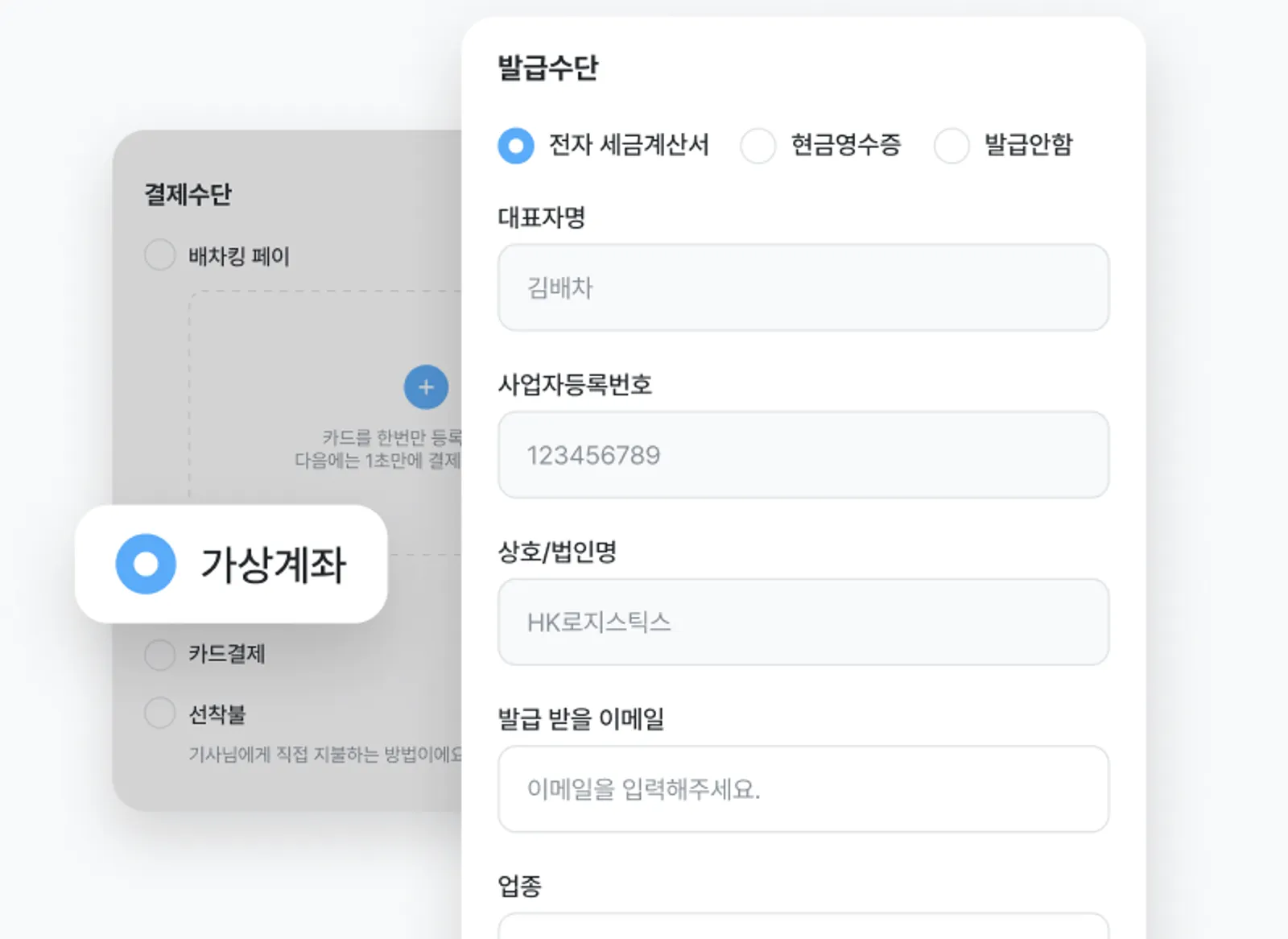 가상계좌 결제 시 전자세금계산서 발급수단 선택 화면