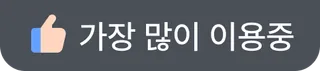 가장 많이 이용중