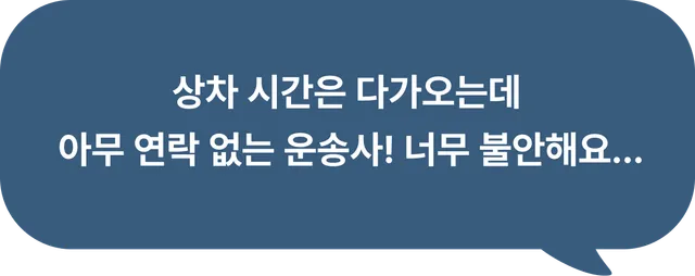 고객 후기: 배차 걱정이 없어졌어요