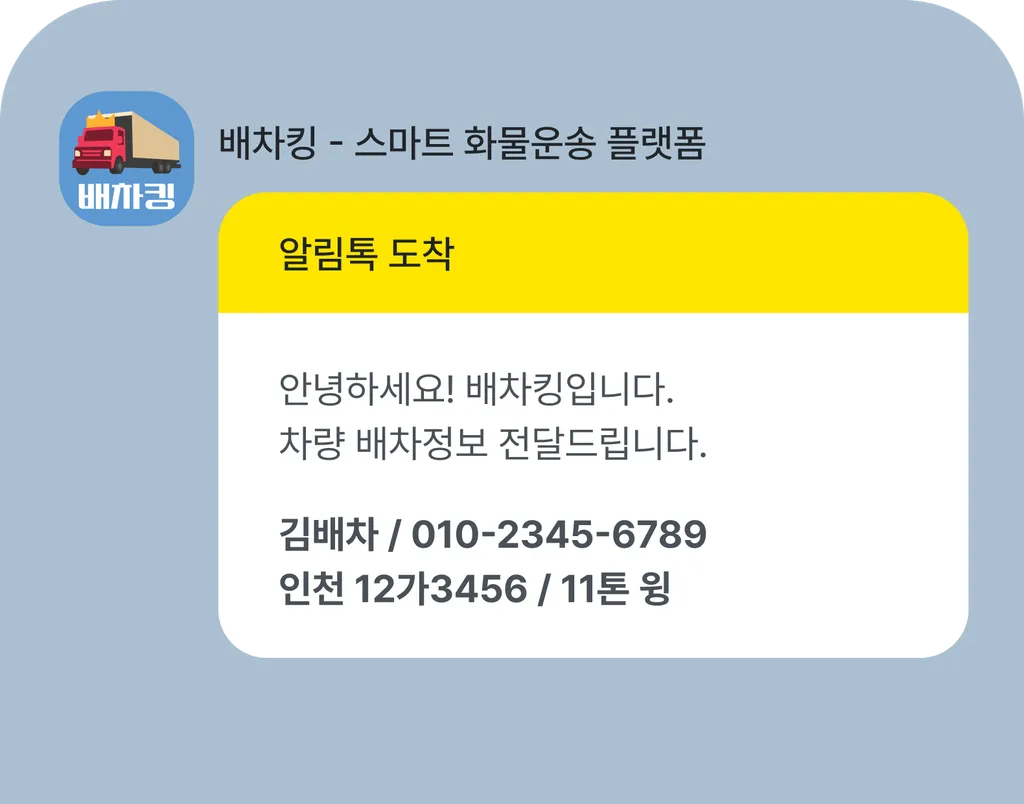 도착지 운송 정보 자동 전달 이미지