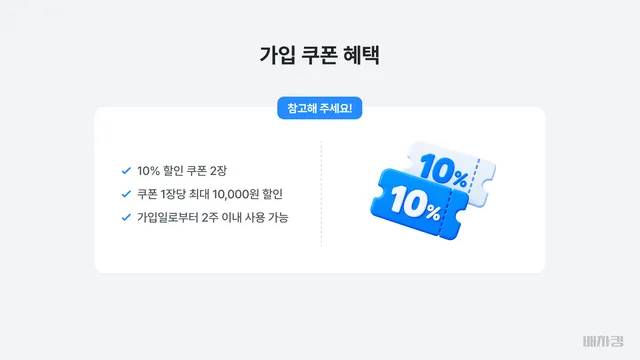 10% 할인 쿠폰 2장, 최대 10,000원, 유효기간 2주
