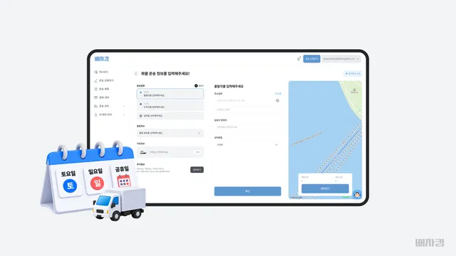 주말 달력과 화물차 배차 신청 화면 이미지
