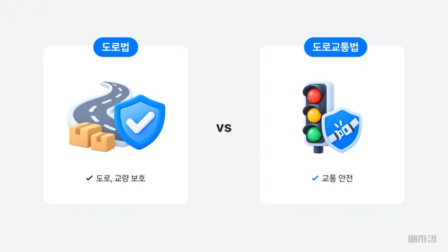 도로법과 도로교통법 과적 기준 비교표