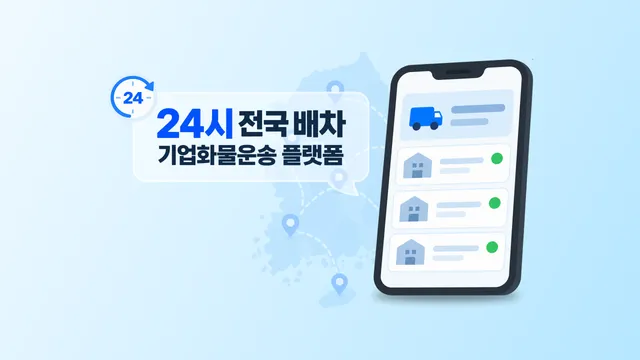 기업화물운송 플랫폼 | 24시 전국 배차