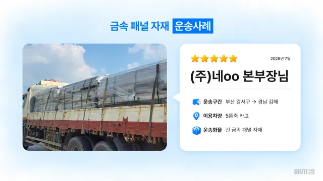 부산 녹산공단에서 김해로 5톤축 카고 금속 자재 운송 정보