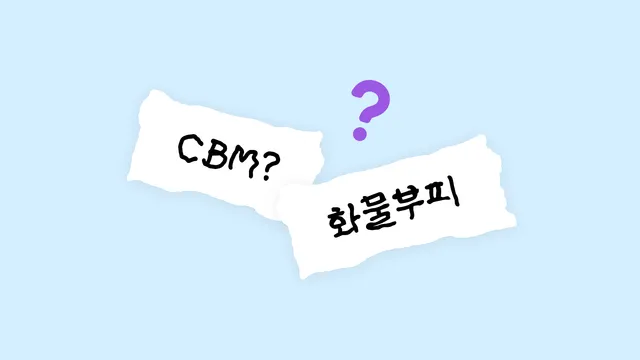 화물차 CBM이란? 부피로 적재 가능 여부 확인하는 방법