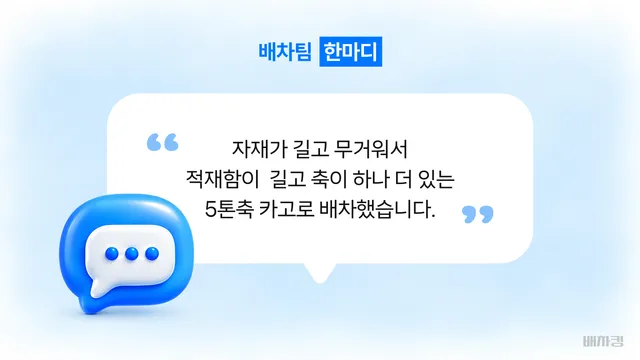 긴 금속 자재 운송에 5톤축 카고를 배차한 이유