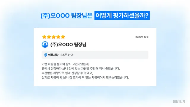 경기 건축자재 화물운송 고객 평가