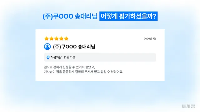 울산 판재 자재 화물운송 고객 평가