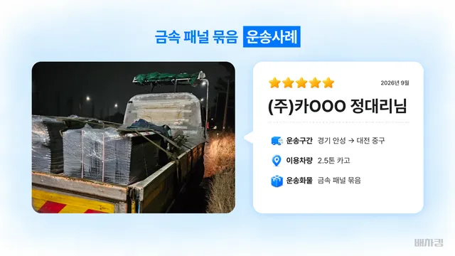 경기 안성에서 대전 중구로 2.5톤 카고 금속 패널 운송 정보