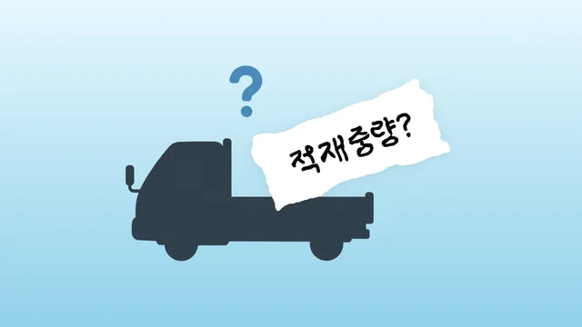 1톤 트럭 적재중량, 정확하게 확인하는 방법은?