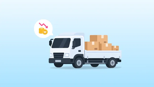 혼적, 독차의 차이점 | 화물 운송 비용 절감 방법