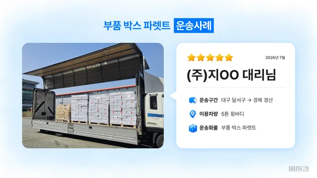 대구 성서공단에서 경산으로 5톤 윙바디 부품 박스 파렛트 운송 정보