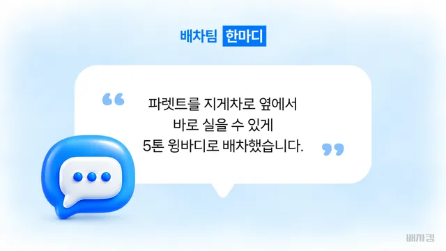 대구 부품 파렛트 운송에 5톤 윙바디를 배차한 이유