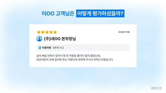 부산 금속 자재 화물운송 고객 평가