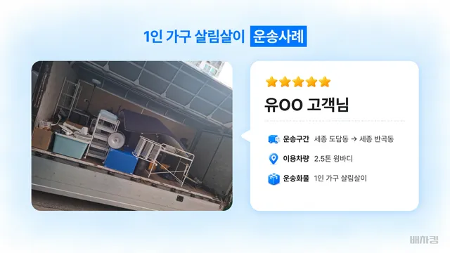 세종 도담동에서 반곡동으로 2.5톤 윙바디 1인 가구 이사 운송 정보