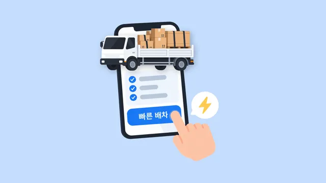 배차킹 빠른배차, 급할 때 어떻게 쓸까?
