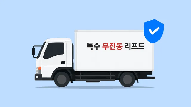 무진동 차량 | 충격에 약한 화물 안전하게 운송하자!