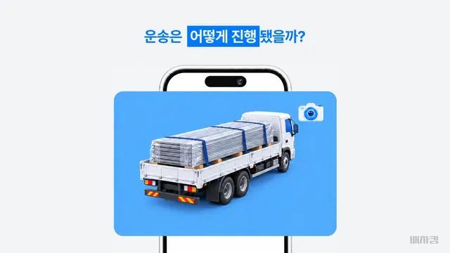 부산 녹산공단 금속 자재 화물운송 신청부터 하차 완료까지 배차 타임라인