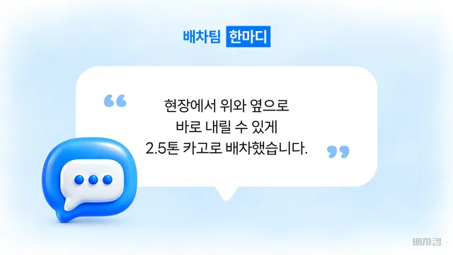 공사 현장 건축자재 운송에 2.5톤 카고를 배차한 이유