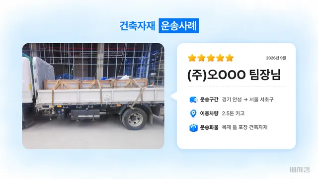 경기 안성에서 서울 방배동 공사 현장으로 2.5톤 카고 건축자재 운송 정보