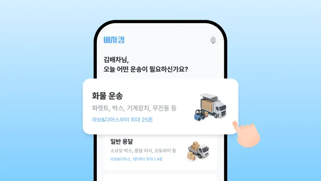 배차킹에서 화물 운송 신청하는 방법, 이대로만 따라 하세요!