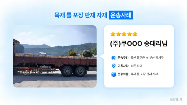 울산 울주군에서 부산 강서구로 11톤 카고 판재 자재 운송 정보