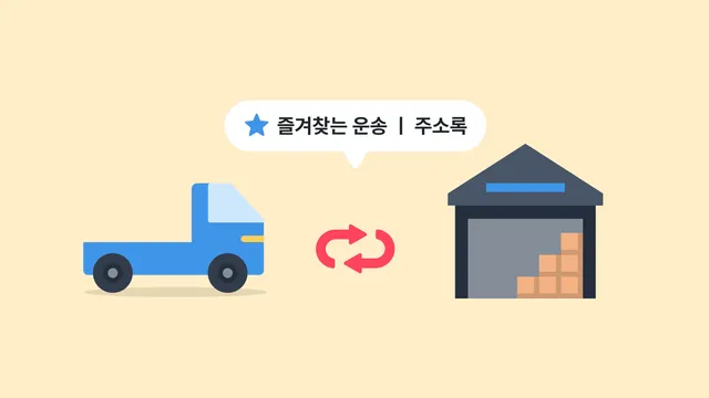 즐겨찾기 활용법 | 반복 운송을 더 빠르게
