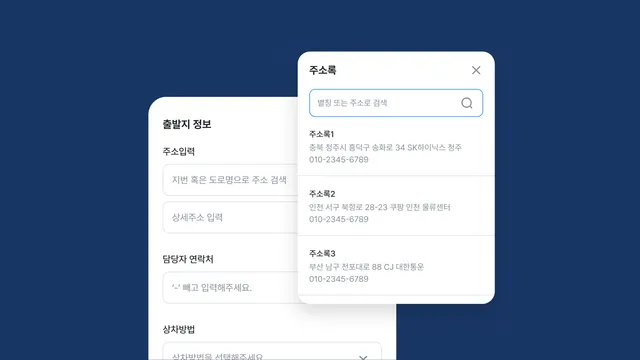 주소록 관리 | 자주 쓰는 주소 저장하기!