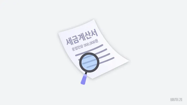청구 내역 표기와 세금계산서 표기
