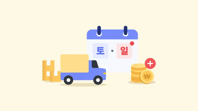 주말 화물운송 | 토요일, 일요일, 공휴일 배차 방법과 추가비용